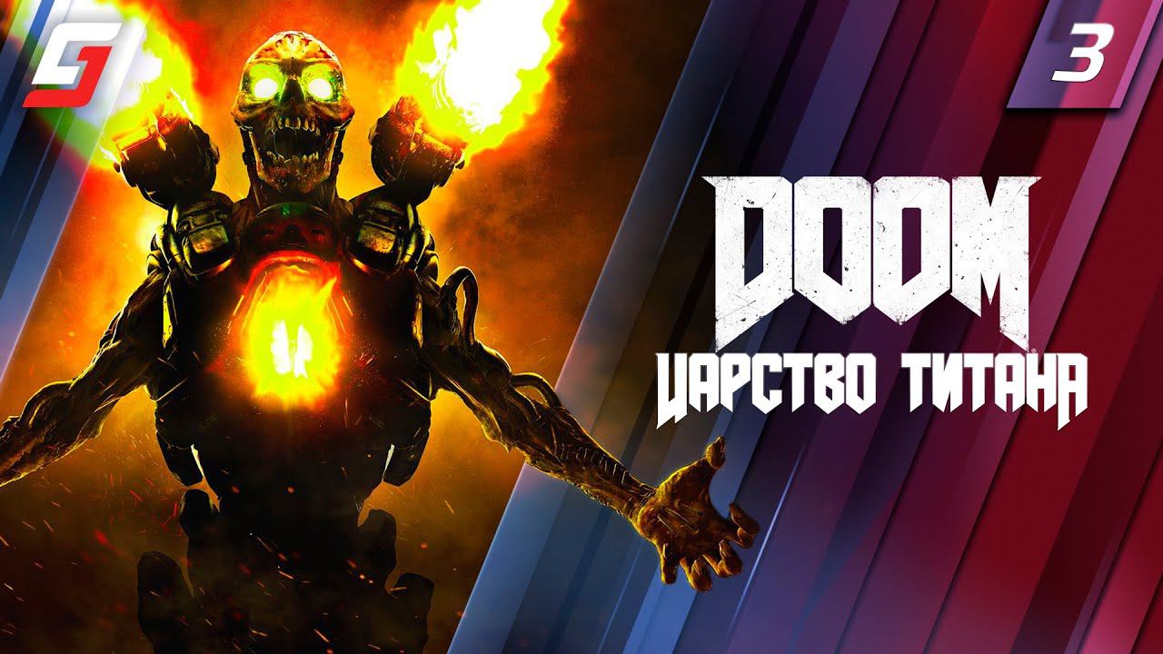 DOOM | Прохождение #3 | Царство Титана | PS5 4K 60FPS смотреть онлайн