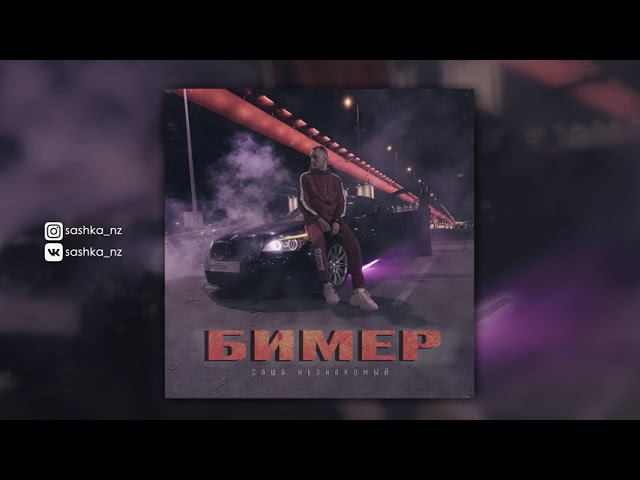 Саша Незнакомый - Бимер (Official Audio) смотреть онлайн