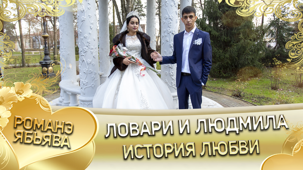 Ловари и Люда! Одэл о Лашо о Тэмрюк кай о Пэтя о Дамэнко. История любви. смотреть онлайн