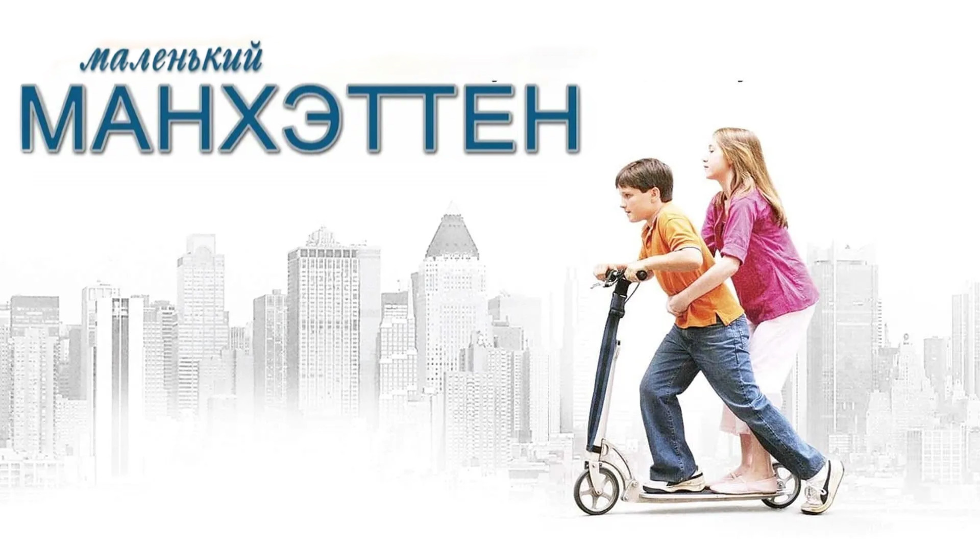 Маленький Манхэттен | Little Manhattan (2005) смотреть онлайн