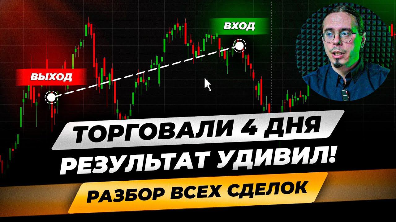 +400 пунктов за 12 часов ОНЛАЙН ТОРГОВЛИ. Разбор реальных сделок! Наша рабочая стратегия трейдинга смотреть онлайн