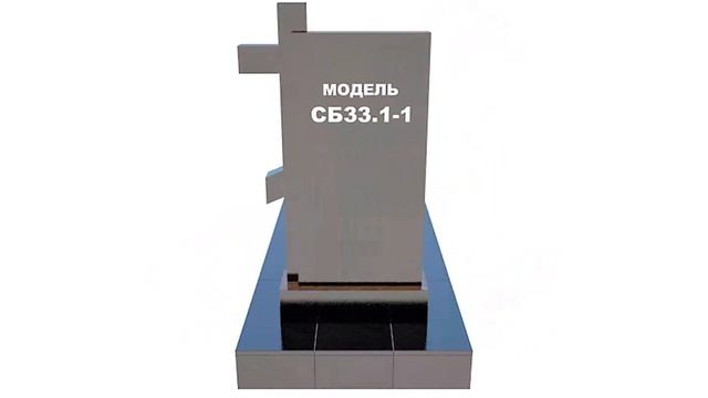 Сборный памятник СБ33.1-1 смотреть онлайн