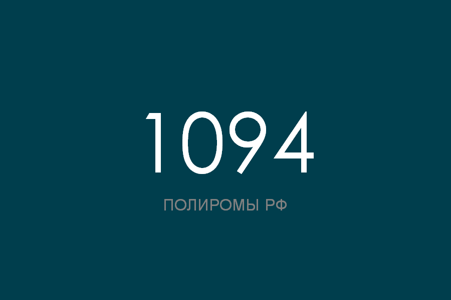 ПОЛИРОМ номер 1094 смотреть онлайн