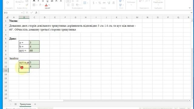 Excel. Трикутник. Теорема косинусів