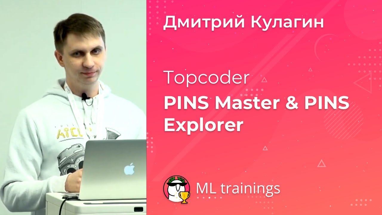 Topcoder PINS Master & PINS Explorer — Дмитрий Кулагин