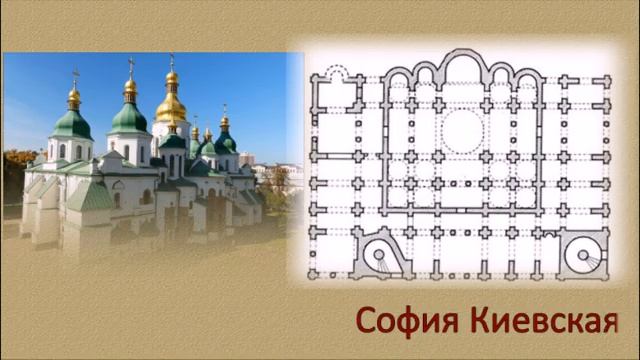 Видео урок по МХК "Архитектура и изобразительное искусство Киевской Руси. Софийский собор в Киеве" смотреть онлайн
