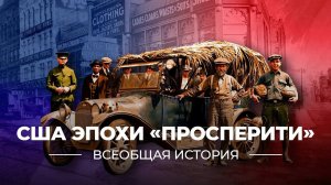 США эпохи «просперити»