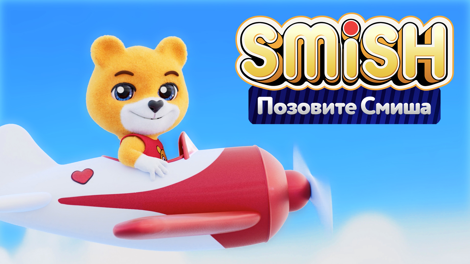SMiSH - Позовите Смиша смотреть онлайн