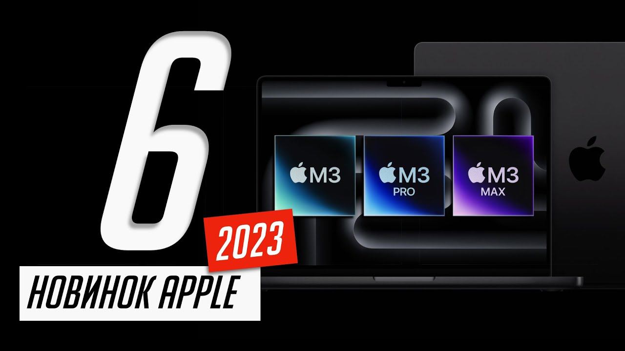 Все, о новых MacBook Pro 14 и 16, iMac 24 (2023) с чипами М3, M3 Pro и M3 Max за 5 минут! смотреть онлайн