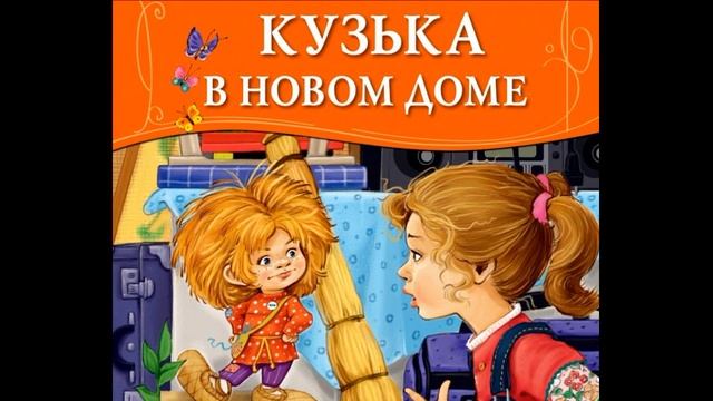 Кузька в новом доме Татьяна Александрова читает Павел Беседин смотреть онлайн