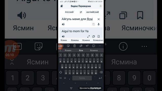 Яндекс Переводчик голосовой говорит наши имя Али Шахи и Ясмин Айасыл Ерсін Арсен Саян Азамат смотреть онлайн
