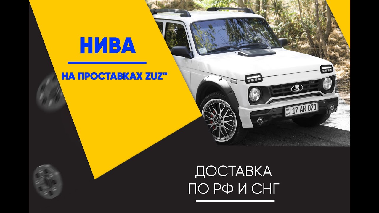 Колёсные проставки ZUZ на Ниву | Завод проставок ZUZ отзывы™ смотреть онлайн