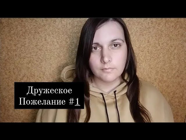 Дружеское Пожелание #1 смотреть онлайн