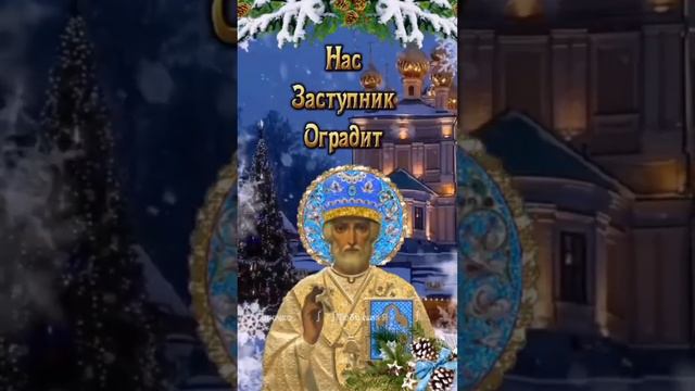 19.12.2023г. С ПРАЗДНИКОМ СВЯТОГО НИКОЛАЯ ЧУДОТВОРЦА ПОЗДРАВЛЯЮ смотреть онлайн