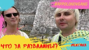 Конец цивилизации Майя