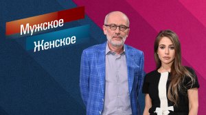 мужское женское