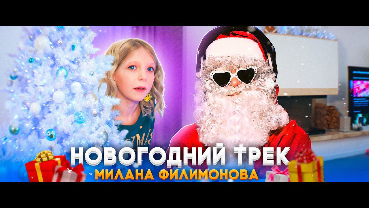 Милана Филимонова - НОВГОДНИЙ ТРЕК (New version) Official Video \ 2022 смотреть онлайн