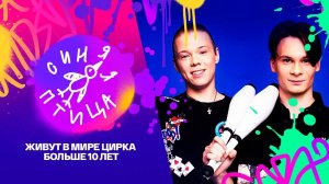 «Синяя птица. Дмитрий Арсентьев и Александр Пресняков. Р. Крылов, "IGNIS"