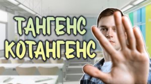Тангенс и котангенс | Тригонометрия в ЕГЭ #3