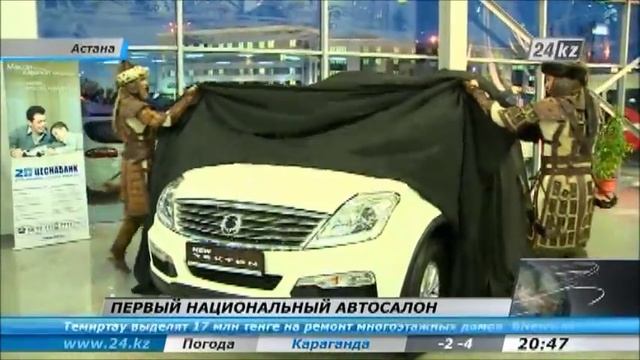 Новости: Первый национальный автосалон в Астане. смотреть онлайн