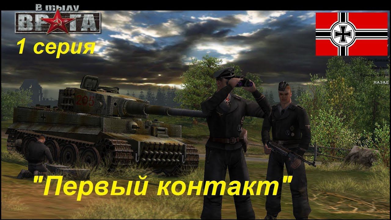 В тылу врага - 1. Прохождение кампании за Германию, 1 серия. Миссия "Первый контакт"