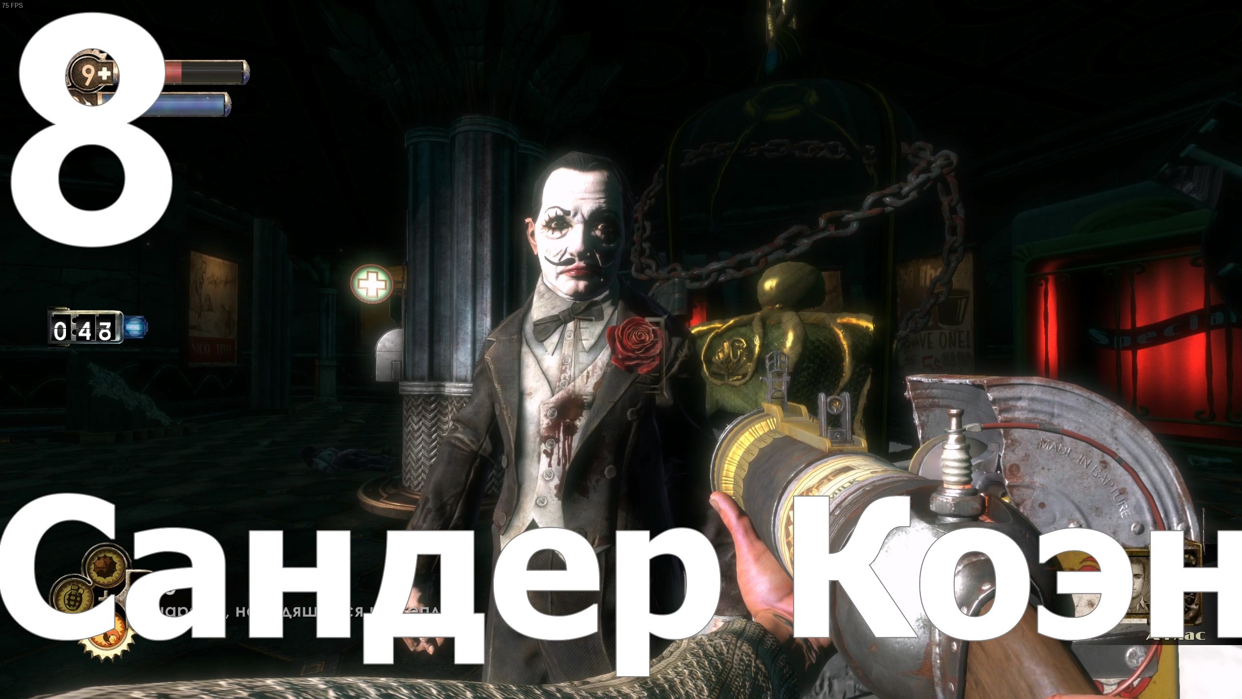 Прохождение игры BioShock Remastered №8 - Сандер Коэн
