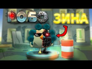 РОБО-ЗИНА В ЧИКЕН ГАН