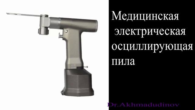 Инструменты для разъединения тканей (пилы) и обработки костей и надкостницы (Ахмадудинов А.М.) смотреть онлайн