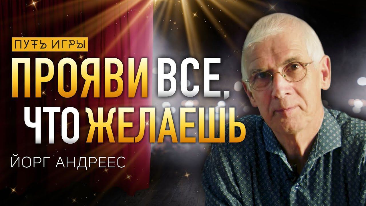Как исполнить все свои желания. Игровые техники/ Йорг Андреес/ Путь сердца #107 смотреть онлайн