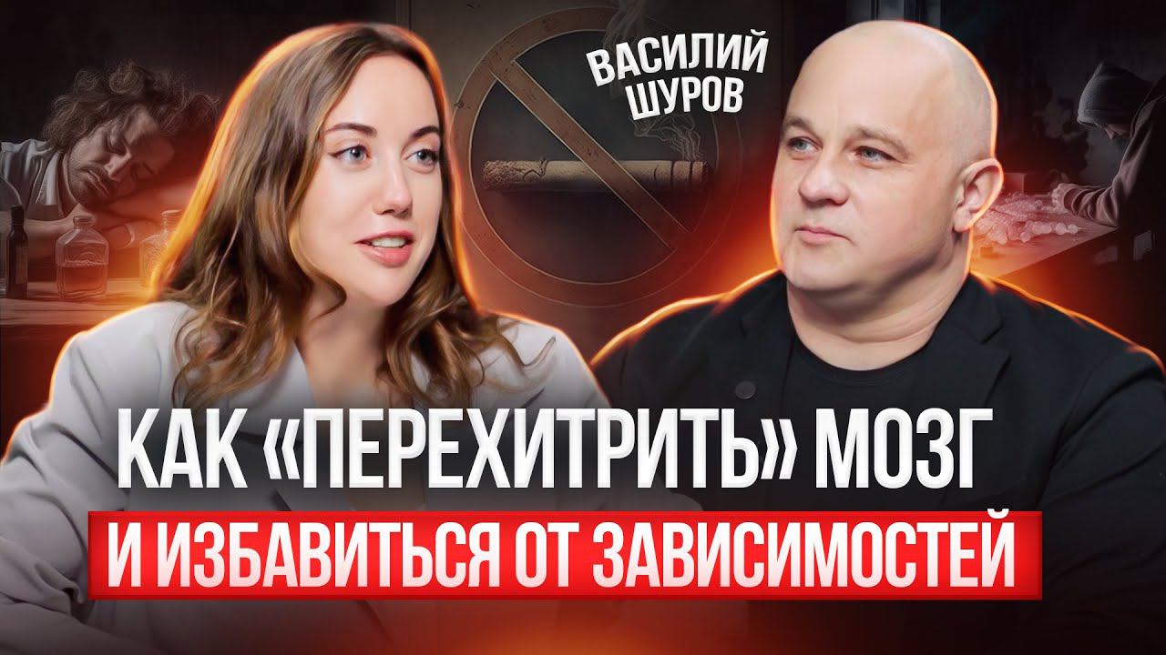 Первые признаки ЗАВИСИМОСТИ, которые не замечают 98% людей. Василий Шуров смотреть онлайн