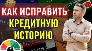 5 законных способов: Как улучшить Кредитную историю.
