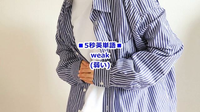 5秒で超日常英単語 2023-11-05 weak 弱い смотреть онлайн