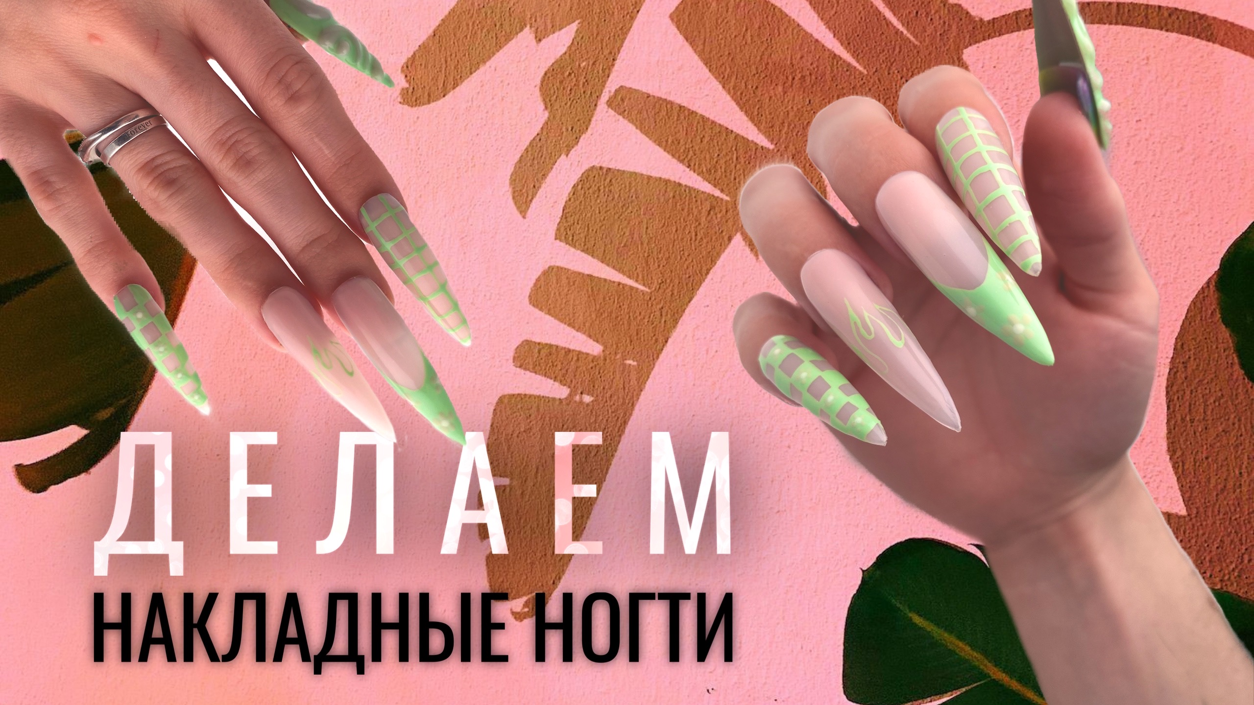 ДЕЛАЕМ НАКЛАДНЫЕ НОГТИ|МК НА PINTEREST ДАЗАЙН