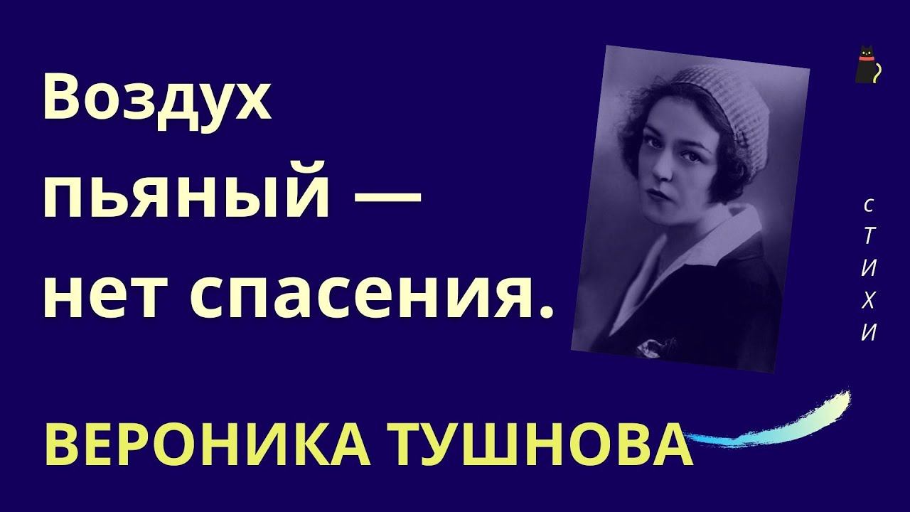 Тушнова Вероника. Лирика. Воздух пьяный — нет спасения. смотреть онлайн