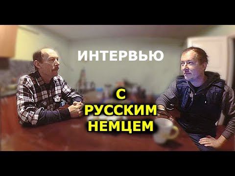 БОЛЬШОЕ ИНТЕРВЬЮ С РУССКИМ НЕМЦЕМ. О покупке дома в деревне и возвращении из Германии в Россию. смотреть онлайн