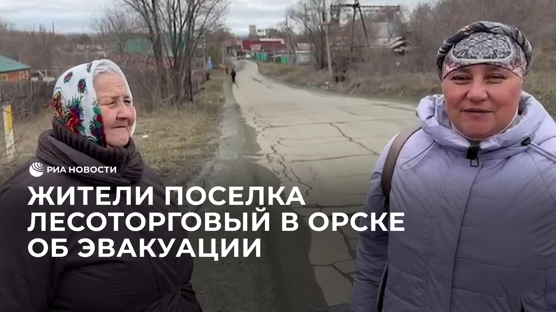 Жители поселка Лесоторговый в Орске об эвакуации