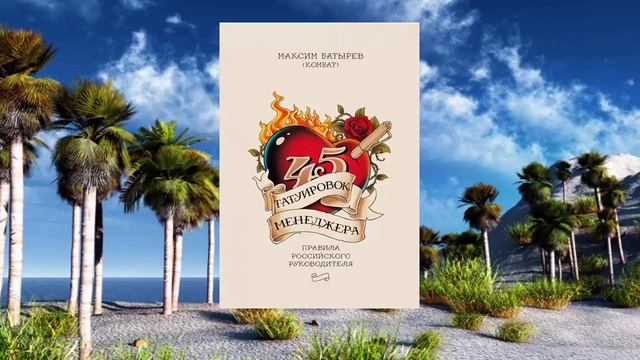 #062 цитата из книги 45 татуировок менеджера. Правила российского руководителя. Максим Батырев смотреть онлайн