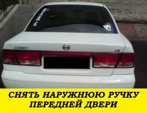 Nissan Sunny FB15 Снять наружнюю ручку двери / Remove outside door handle