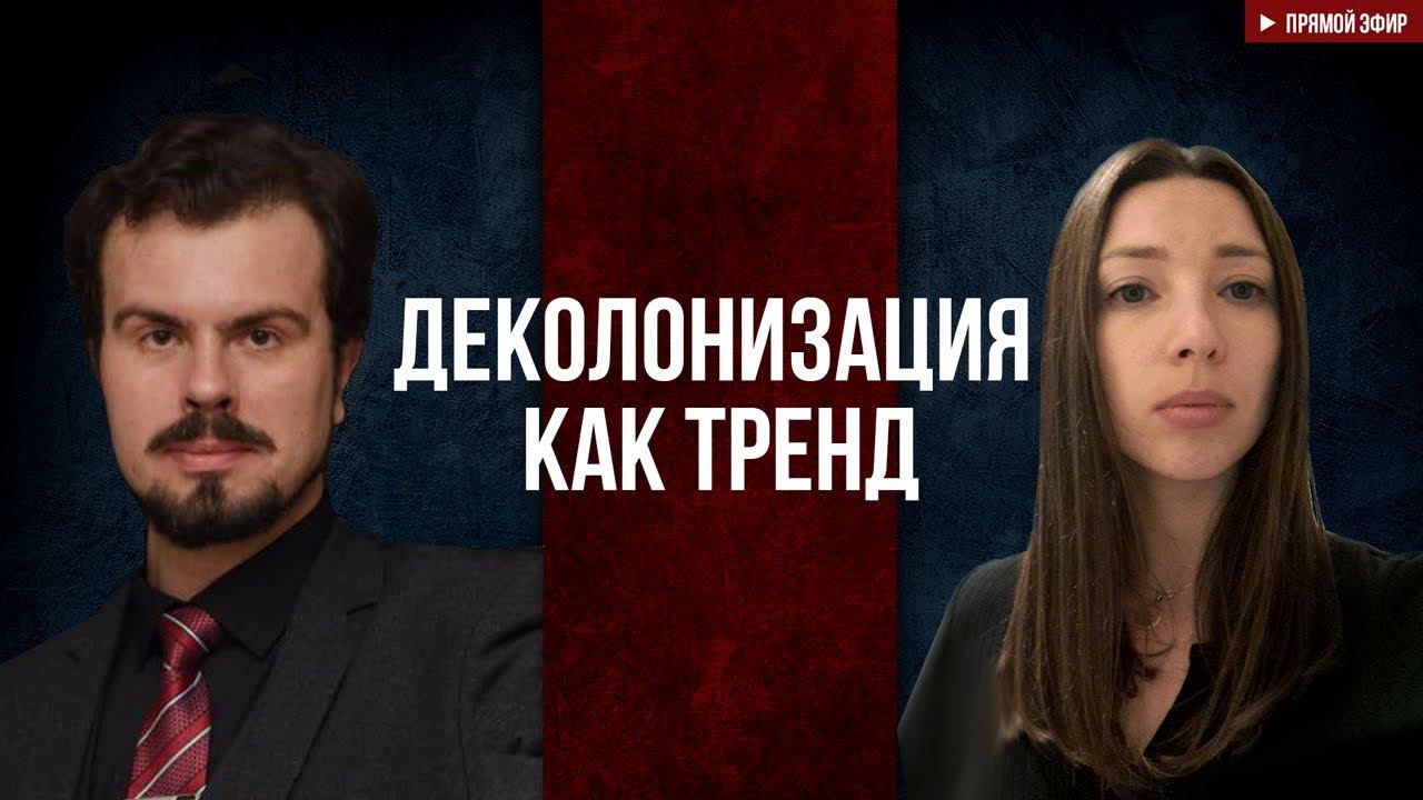 Деколонизация как тренд смотреть онлайн