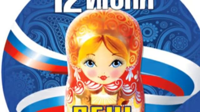 Поздравление с днем россии смотреть онлайн