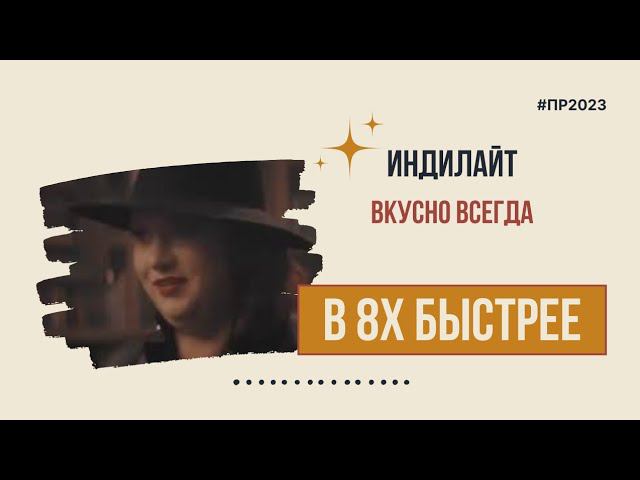 Индилайт — «Вкусно всегда» в 8х быстрее | PRO Рекламу смотреть онлайн