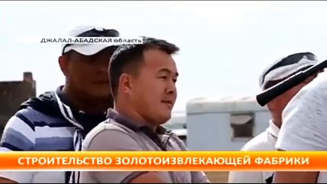 новости Киргизтана страительство золото извликаюший фабрики смотреть онлайн