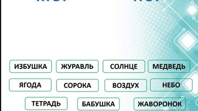 1-2 класс. Какие слова обозначают предмет? смотреть онлайн