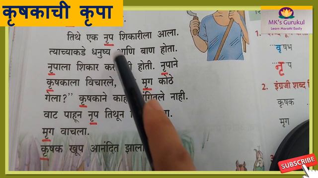 CBSE | Grade 2 | Marathi | ऋ ची मात्रा | कृषकाची कृपा | Krushkachi Krupa | MK's Gurukul| смотреть онлайн
