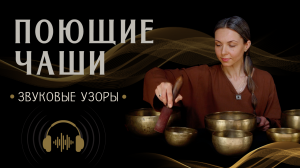 Тибетские поющие чаши  |  Звуковые узоры