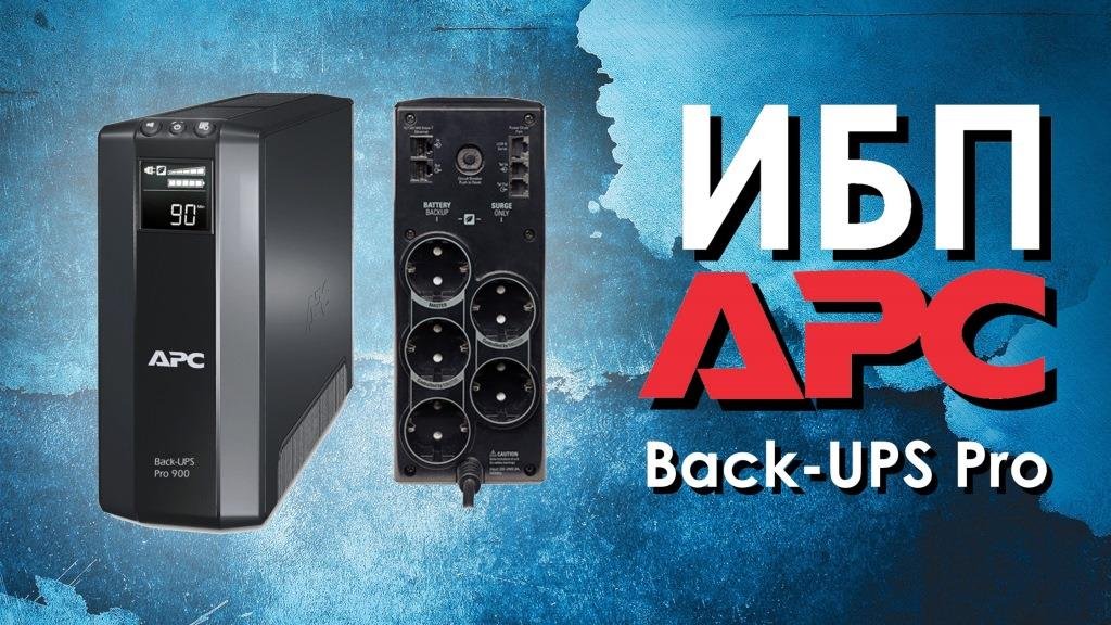 ИБП APC Back-UPS Pro : обзор источников бесперебойного питания APC от IDistribute