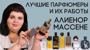 Выдающиеся парфюмеры и их творения: Алиенор Массене