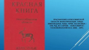 По страницам красной книги Новосибирской области