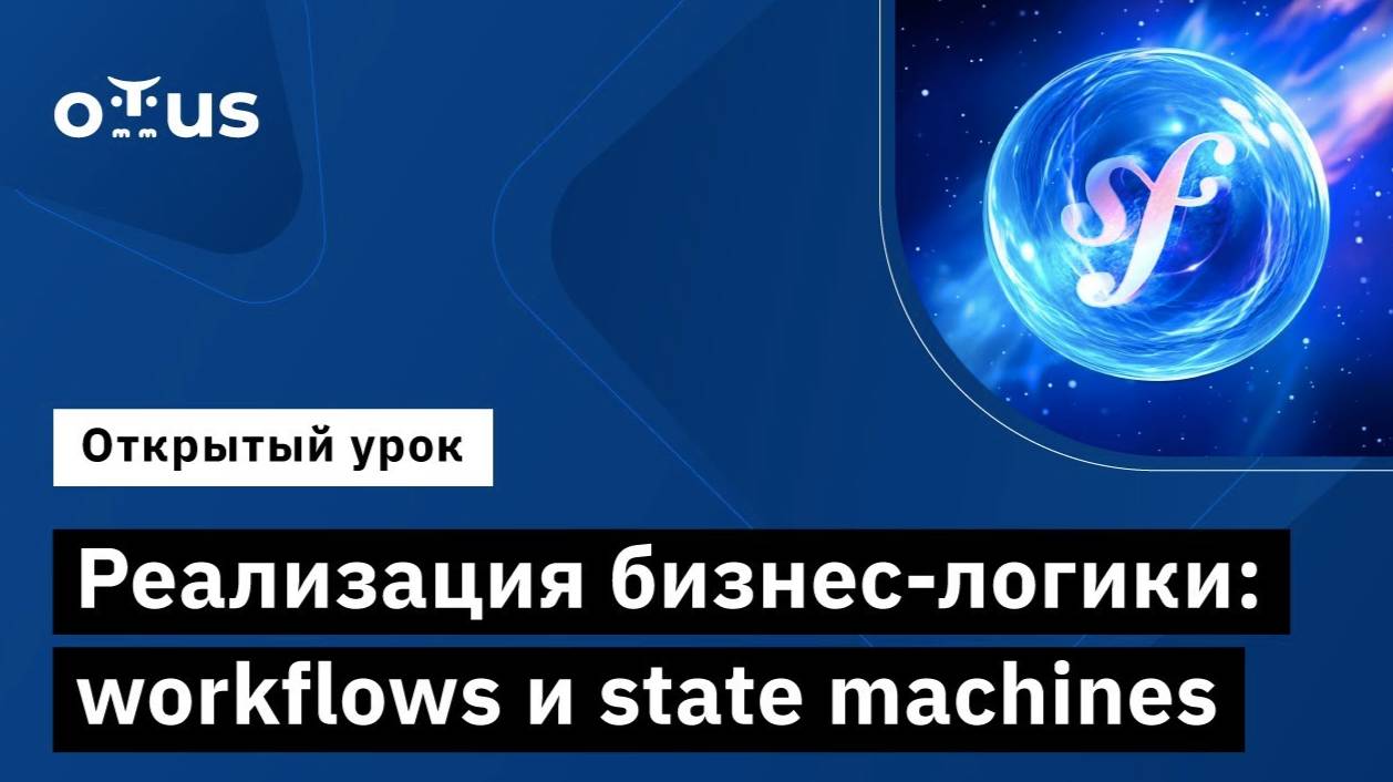 Реализация бизнес-логики: workflows и state machines // Демо-занятие курса «Symfony Framework» смотреть онлайн