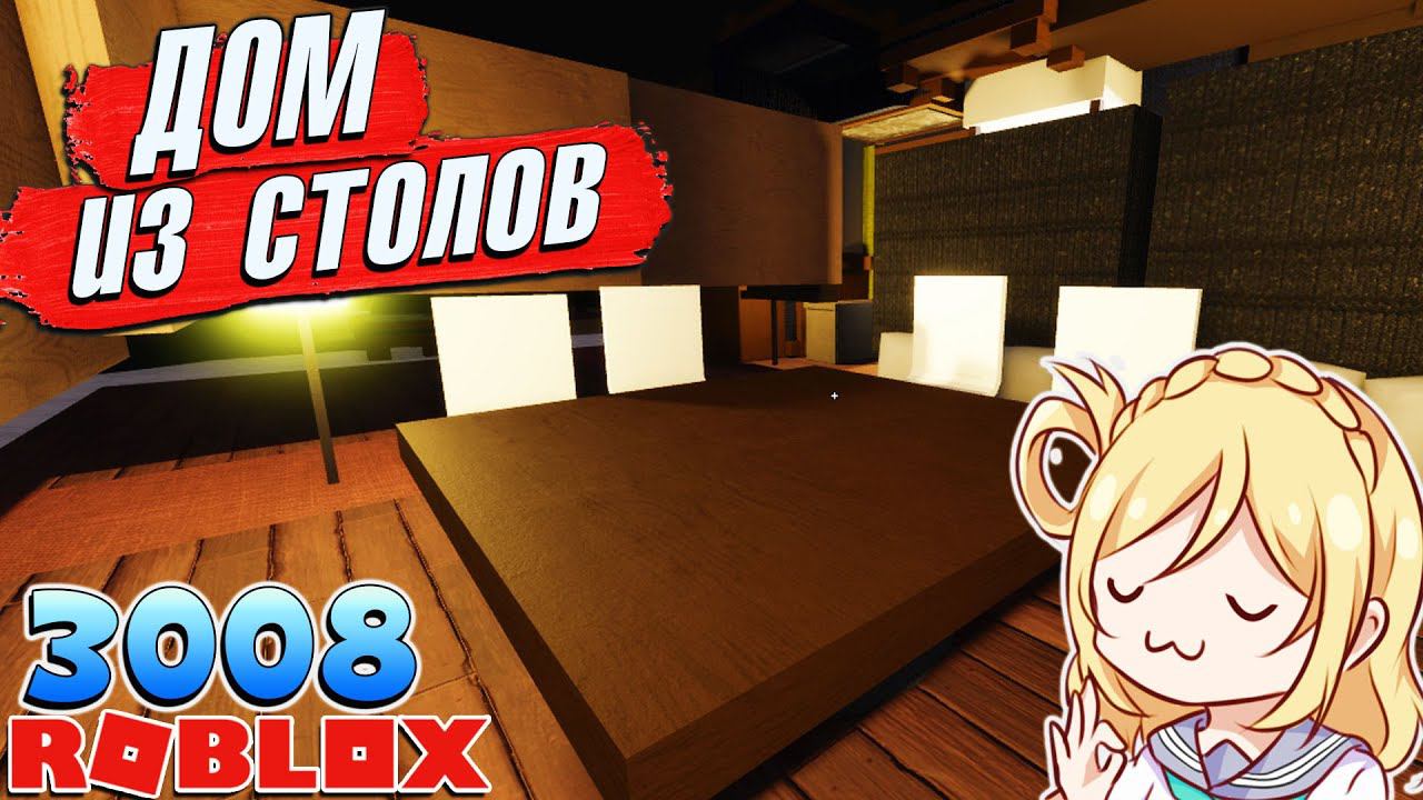 ПОСТРОИЛА ДОМ ИЗ СТОЛОВ РОБЛОКС 3008 ИКЕА СЦП МАГАЗИН МЕБЕЛИ смотреть онлайн